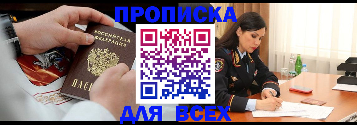 прописка 2025 в Лабинске