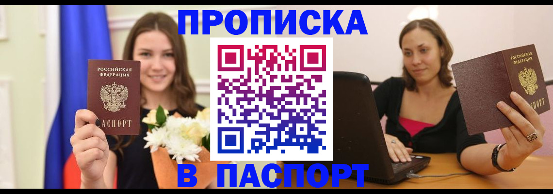 прописка для работы в Лабинске