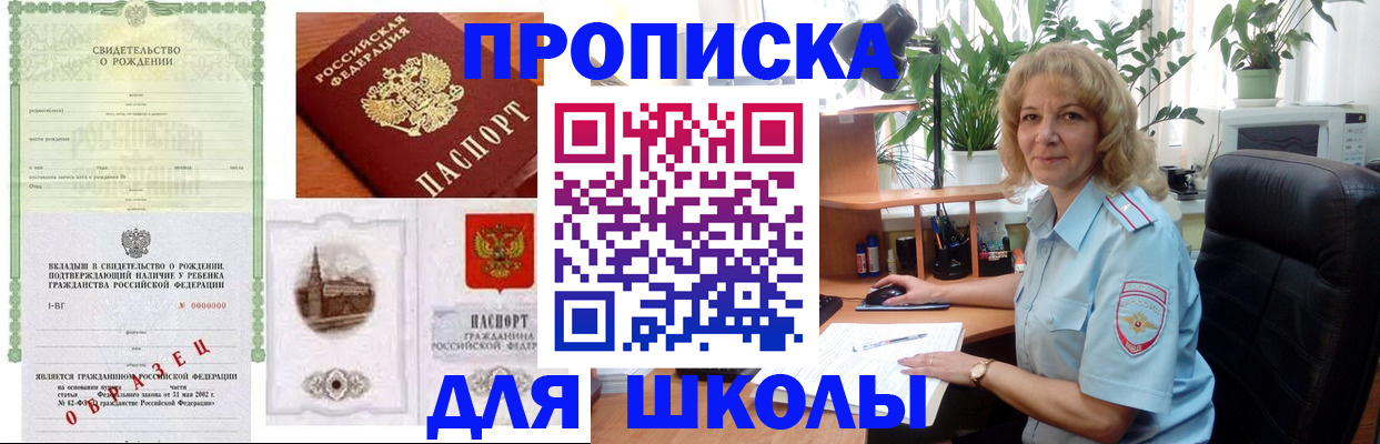 прописка для школы в Лабинске